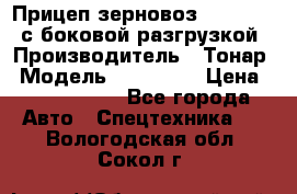 Прицеп зерновоз 857971-031 с боковой разгрузкой › Производитель ­ Тонар › Модель ­ 857 971 › Цена ­ 2 790 000 - Все города Авто » Спецтехника   . Вологодская обл.,Сокол г.